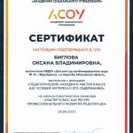 Биглова О.В. Сертификат выступления АСОУ