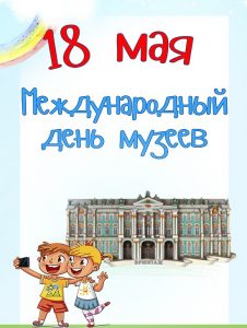 Презентация 18 мая день музеев